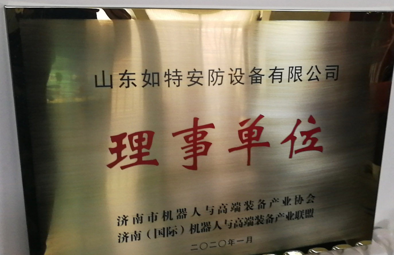 恭喜如特安防成为“济南市机器人与高端装备产业协会”理事单位