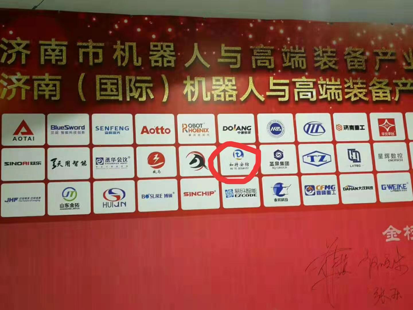 恭喜如特安防成为“济南市机器人与高端装备产业协会”理事单位