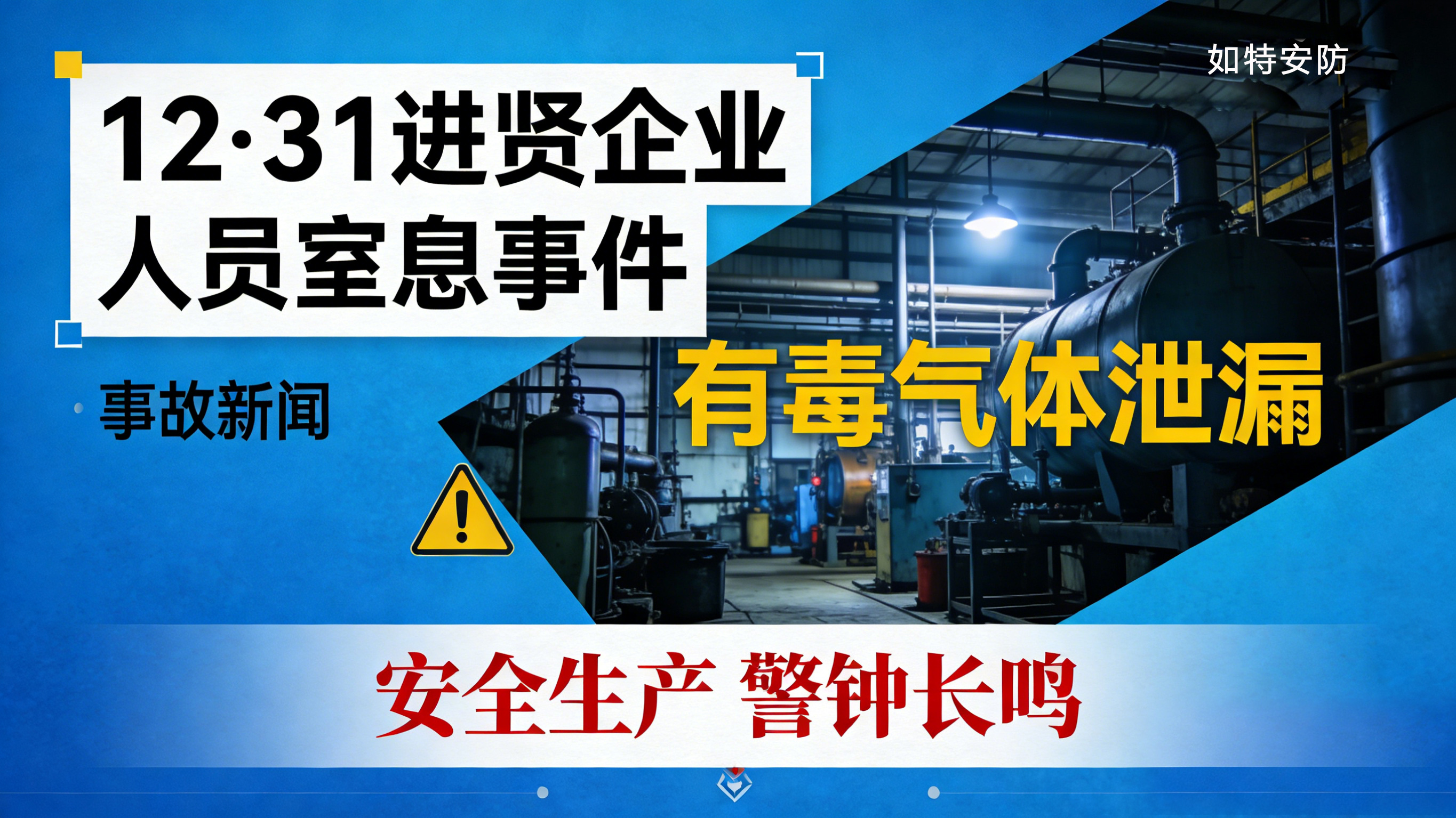 从 12・31 进贤企业窒息事件，看气体检测报警器的安全 “守护力”